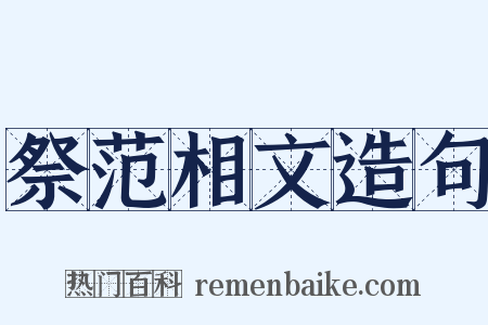 祭范相文造句是什么意思的图片